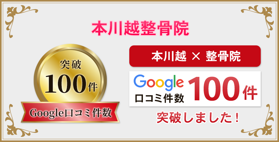 google口コミ100件突破